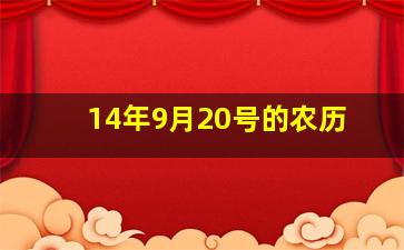 14年9月20号的农历