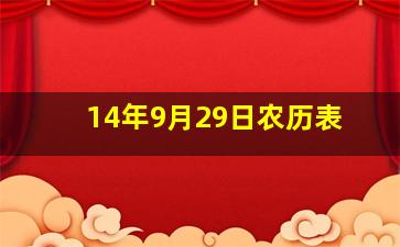 14年9月29日农历表