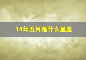 14年五月是什么星座