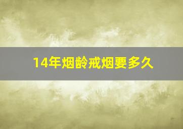 14年烟龄戒烟要多久