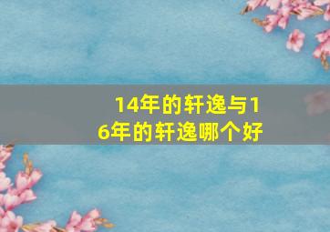 14年的轩逸与16年的轩逸哪个好