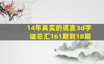 14年真实的谎言3d字谜总汇161期到18期