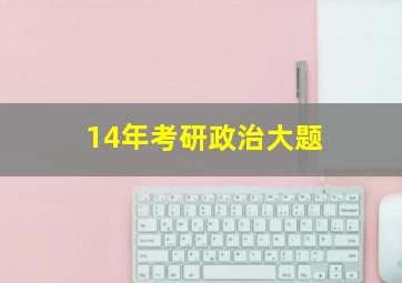 14年考研政治大题