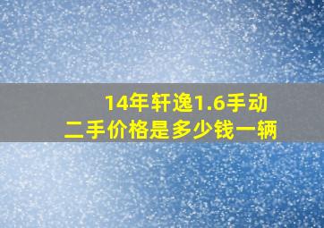 14年轩逸1.6手动二手价格是多少钱一辆