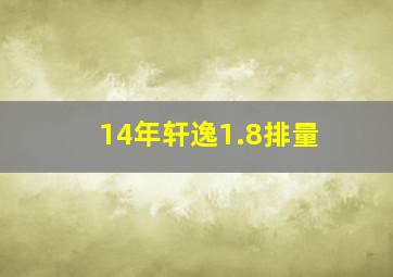 14年轩逸1.8排量