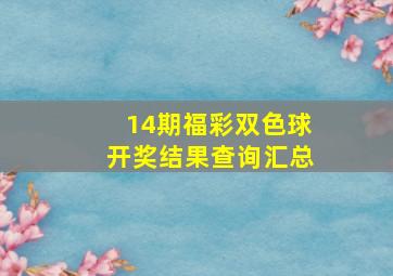 14期福彩双色球开奖结果查询汇总