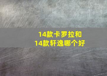 14款卡罗拉和14款轩逸哪个好