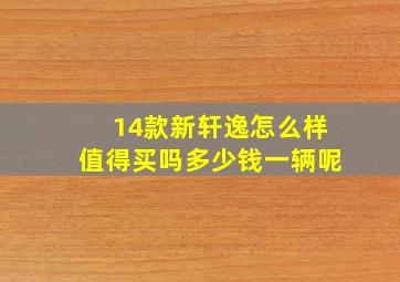 14款新轩逸怎么样值得买吗多少钱一辆呢