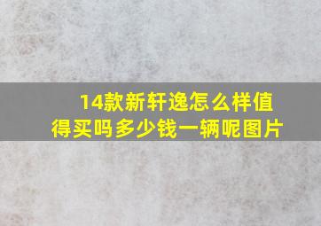 14款新轩逸怎么样值得买吗多少钱一辆呢图片