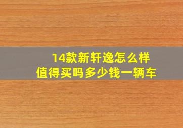 14款新轩逸怎么样值得买吗多少钱一辆车