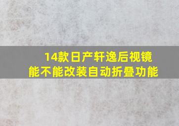 14款日产轩逸后视镜能不能改装自动折叠功能