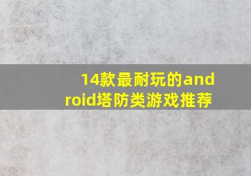 14款最耐玩的android塔防类游戏推荐