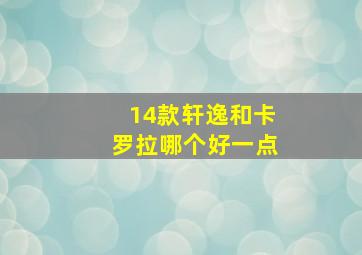 14款轩逸和卡罗拉哪个好一点