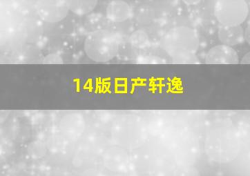 14版日产轩逸