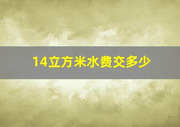 14立方米水费交多少