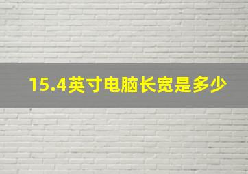 15.4英寸电脑长宽是多少