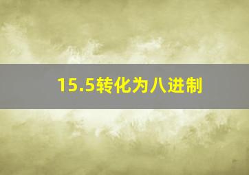 15.5转化为八进制