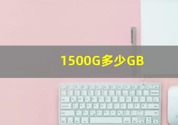 1500G多少GB