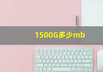 1500G多少mb