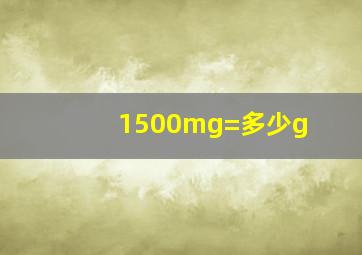 1500mg=多少g