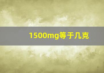 1500mg等于几克