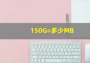 150G=多少MB