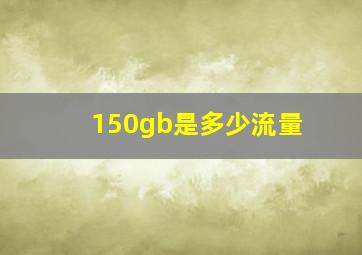 150gb是多少流量