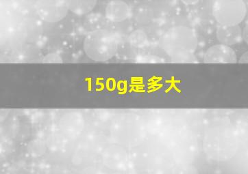 150g是多大