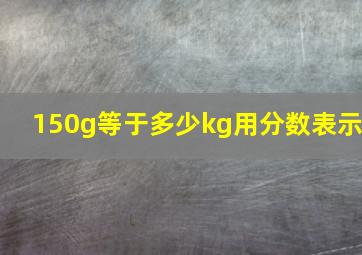 150g等于多少kg用分数表示