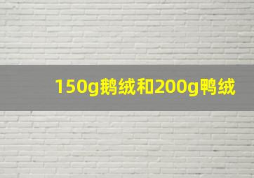 150g鹅绒和200g鸭绒