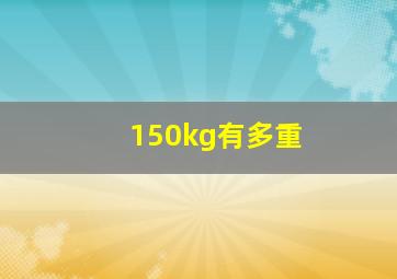 150kg有多重