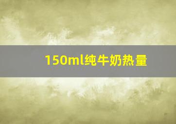 150ml纯牛奶热量