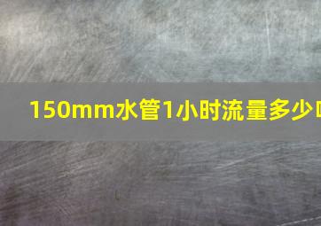 150mm水管1小时流量多少吨