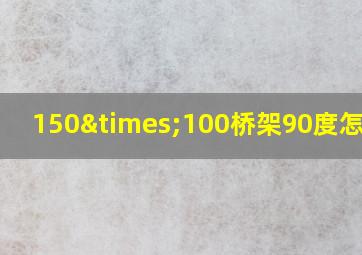 150×100桥架90度怎么做