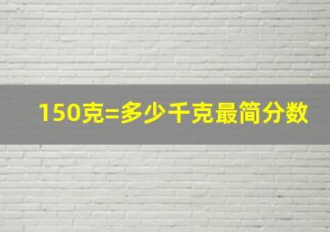 150克=多少千克最简分数