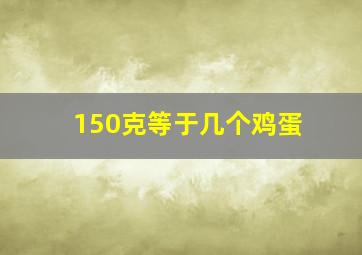 150克等于几个鸡蛋