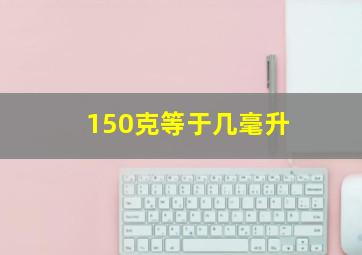 150克等于几毫升