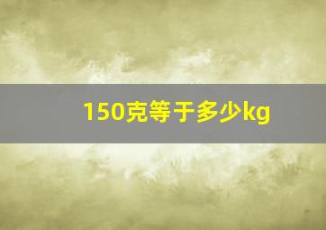 150克等于多少kg