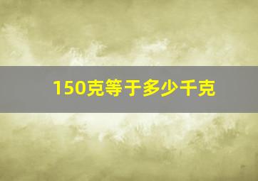 150克等于多少千克