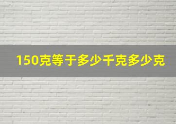 150克等于多少千克多少克