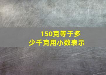 150克等于多少千克用小数表示