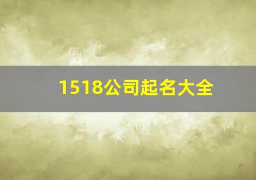 1518公司起名大全