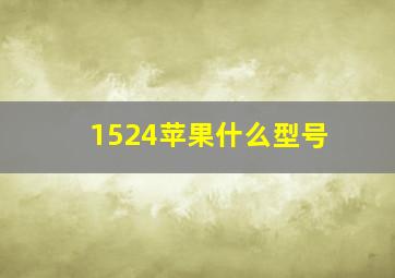 1524苹果什么型号