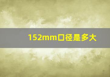 152mm口径是多大