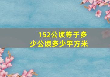 152公顷等于多少公顷多少平方米