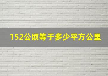 152公顷等于多少平方公里