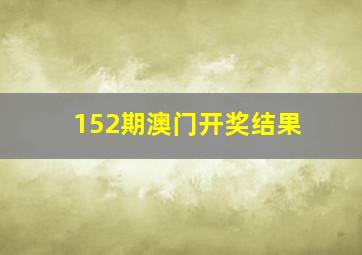 152期澳门开奖结果