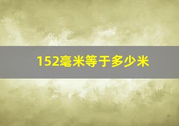 152毫米等于多少米