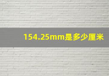 154.25mm是多少厘米