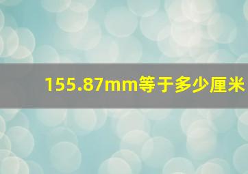 155.87mm等于多少厘米